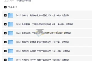 中医经典课程合集 100套中医教程 零基础入门到精通 理论+实践全程讲解