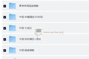 牛姐高中英语全题型提分课程合集：语法填空+阅读理解+完形填空+七选五