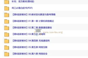 网络工程师教程第6版（官方教材+视频课程+白皮书合集）