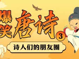 爆笑唐诗1-3季：用段子讲透唐诗，让孩子笑着记住大诗人