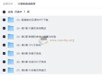计算机组成原理全套视频教程（含配套教材与课件）