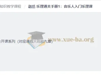 赵岳乐理入门系统课：从零基础到现代作曲和弦理论