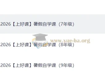 2026暑假自学课初中全科预习资料（新教材同步·含解析版）