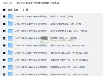 2026学易金卷中考考前预测卷 多地区全科版