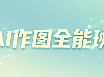 AI作图全能班：从入门到精通的实战教程