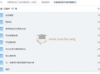 昭昭医考2024级职称（309）内分泌科主治医师精讲课程