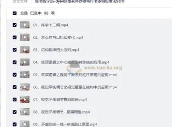 尊书练字坊墨茗其妙硬笔行书逻辑思维法98节视频课