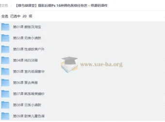 蜂鸟微课堂摄影后期PS调色实战课：16种风格案例精讲