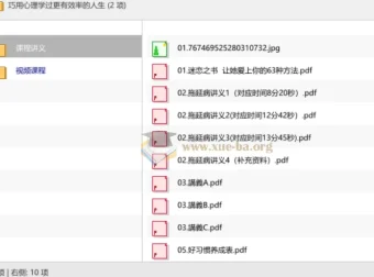 巧用心理学，解锁高效人生的实用指南
