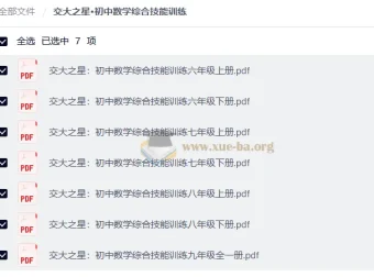 交大之星·初中数学综合技能训练（六至九年级全册PDF）
