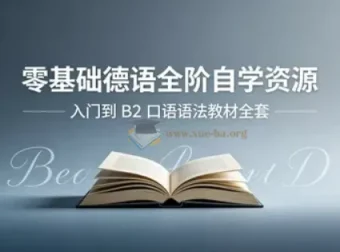 零基础德语自学全套资源 从入门到B2 发音口语语法词典教材PDF听力MP3视频