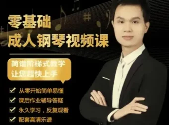 钢琴成人零基础50节速成视频课
