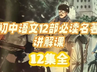 初中语文12部必读名著精讲视频课