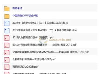 药学相关及药师考试备考资料合集