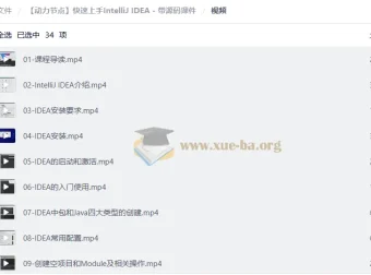 快速上手IntelliJ IDEA视频教程，附源码课件与开发实战