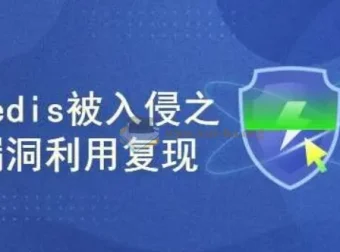 真实网络安全案例：Redis未授权访问漏洞入侵与复现实战教程