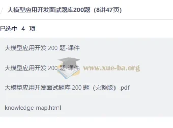 大模型应用开发面试题库200题（8讲47页）
