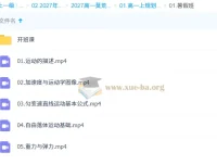 2027高中高一物理 莫荒年 上学期 全套视频课程