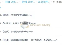 2027高中高二英语 张冰瑶 暑假班 完形阅读写作语法全攻略