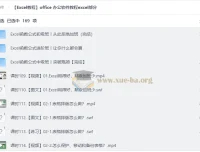 Excel办公软件教程合集：从入门到进阶的系统学习指南