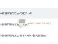 2026高中物理原理与方法三册 力学电磁学热学光学近代物理全收录
