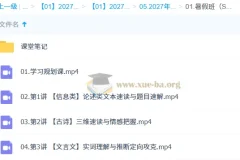 2027高中高一语文 李建华 暑假S班 视频课程+课堂笔记