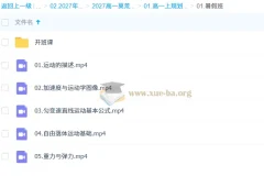 2027高中高一物理 莫荒年 上学期 全套视频课程