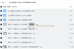 Excel办公软件教程合集：从入门到进阶的系统学习指南