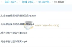2027高三高考物理 高明静 暑假班