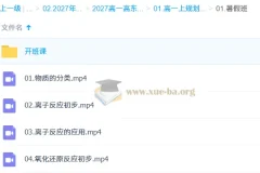 2027高中高一化学 高东辉 上学期 同步精讲课程