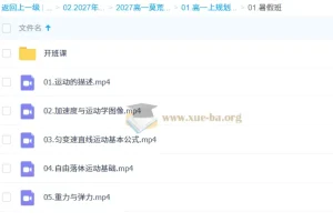 2027高中高一物理 莫荒年 上学期 全套视频课程
