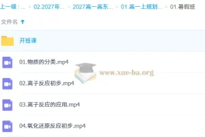 2027高中高一化学 高东辉 上学期 同步精讲课程