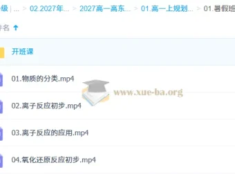 2027高中高一化学 高东辉 上学期 同步精讲课程