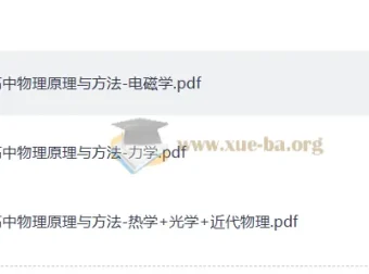 2026高中物理原理与方法三册 力学电磁学热学光学近代物理全收录