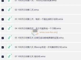100天行动：系统化习惯养成与自我提升音频课程