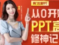 从0开始的PPT高手修神记：办公软件实战进阶指南