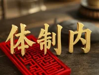 体制内生存教科书：破解单位潜规则的实战指南