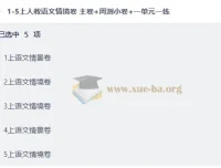 1-5年级上册人教版语文情境卷全套 主卷+周测小卷+单元练习