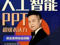房金老师PPT进阶课程，头部PPT博主亲授设计实战全攻略
