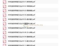 中学生数学思维方法丛书（全12册）PDF