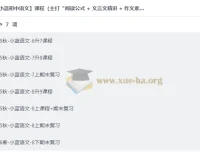 小蓝初中语文全套课程：阅读公式+文言文精讲+作文素材模板，全程陪跑提分快