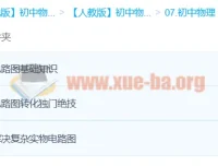初中物理电路图学习：边玩边学，轻松攻克实物电路图难题