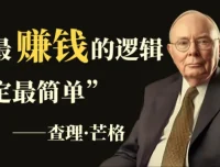 查理芒格思维模型50讲：系统提升决策能力的思维训练课