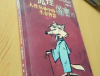 老狐狸格言：洞察人性博弈的处世生存智慧