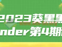 葵黑黑Blender第4期系统课程 从入门到进阶完整教学