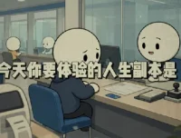 抖音24W粉丝博主的体验100种人生副本动画教学