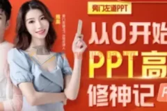 从0开始的PPT高手修神记：办公软件实战进阶指南