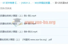 袁媛Circle的物理世界：90分钟攻克质量和密度计算题