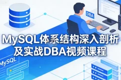 MySQL体系结构深入剖析与实战DBA运维视频教程