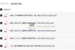 26秋数学暑假作业每日一练1-6年级 预备衔接班 30天打卡计划